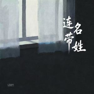 连名带姓 (Live女版)