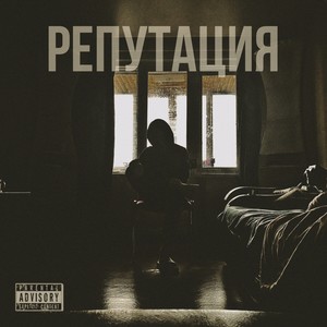 Репутация (Explicit)