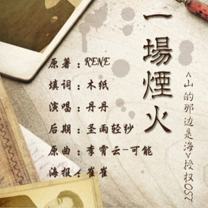 一场烟火（《山的那边是海》OST）