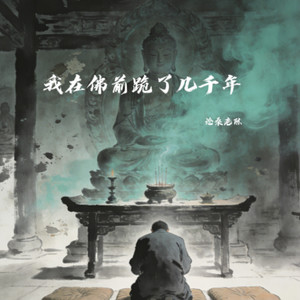 我在佛前跪了几千年