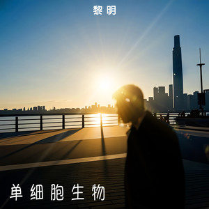 单细胞生物 - 黎明