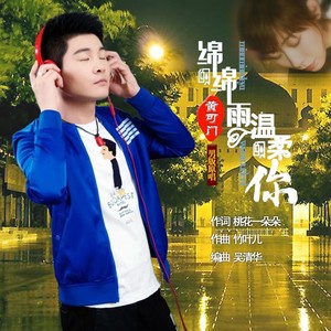 绵绵的雨温柔的你