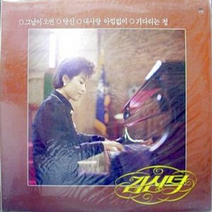 김신덕 (그날이 오면/내사랑 아낌없이)