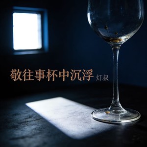 敬往事杯中沉浮 (相识到陌生语录版)