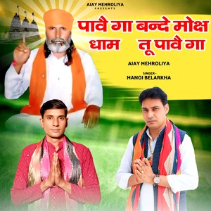 पावै गा बन्दे मोक्ष धाम तू पावै गा