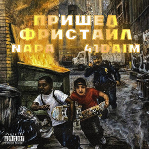 Пришел Фристайл (Explicit)