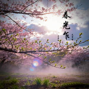 春光乍 (伴奏)
