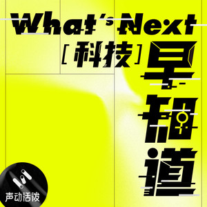 声动活泼 - 再聊自动驾驶:比「路线之争」更重要的是「产品定义」| S9E26