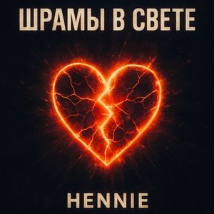 Шрамы в свете