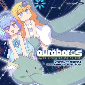 ouroboros -quad stroke of the Re：End- (feat. uma & モリモリあつし) [uma vs. モリモリあつし Remix]