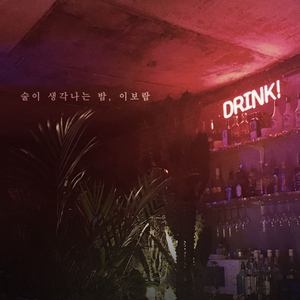 술이 생각나는 밤 (想喝酒的夜晚)