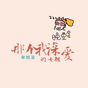那个我喜欢过的女孩 (吉他版)