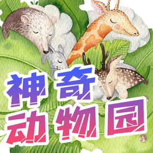 为什么野生动物要吃土 (DJ长音频)封面