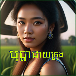 បុប្ផាជាយក្រុង