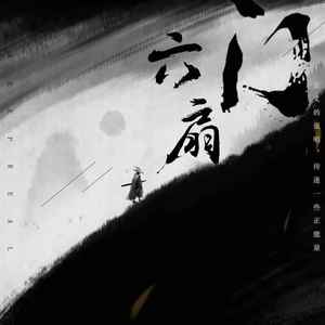 六扇门