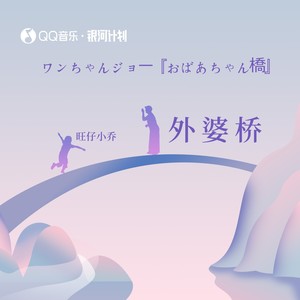 外婆桥 (旺仔小乔版)