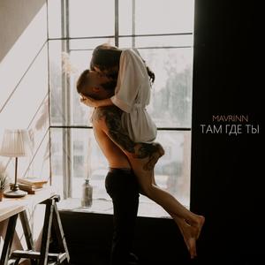 Ð¢Ð°Ð¼ Ð³Ð´Ðµ ÑÑ (Original Mix)