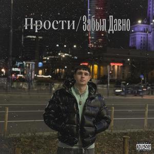 Прости/Забыл Давно (Explicit)