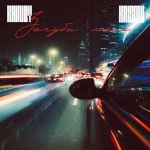 Загуби мене