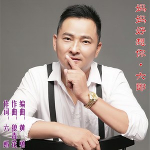 妈妈好想你