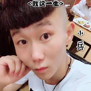 小兵 - 我这一生