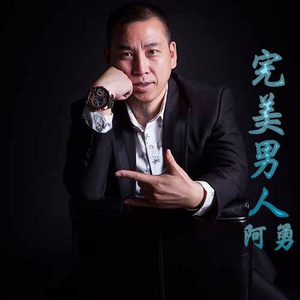 阿勇 - 爱就要快乐