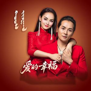 爱的幸福 (汉语版)