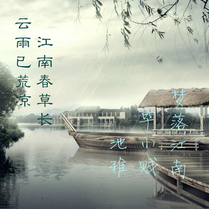 死在江南烟雨中