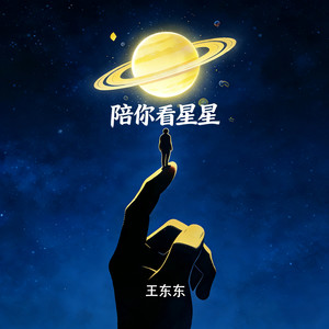 陪你看星星封面