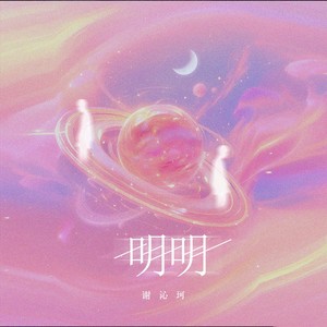 明明 (DJ小暴版)封面