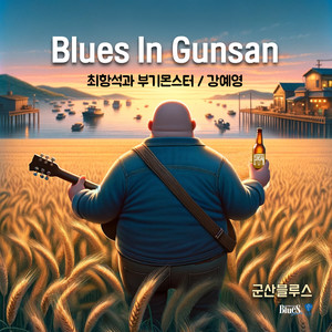 블루스 인 군산 (Blues in Gunsan)