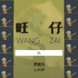 旺仔 WANGZAI