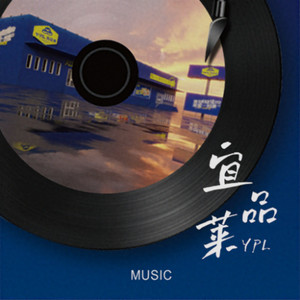 宜品莱 (女生版)