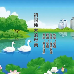 祖国伟大的母亲 (Live)