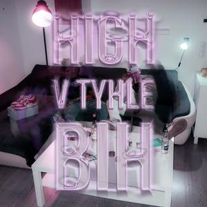 HIGH V TYHLE BIH (Explicit)