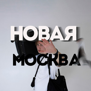 НОВАЯ МОСКВА (Explicit)