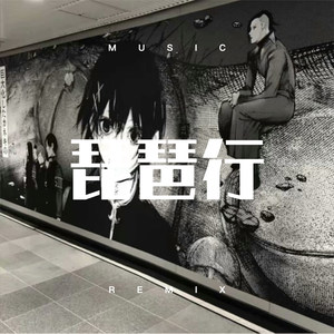 倒数 (DJ版)