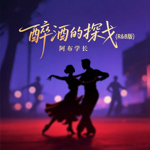 酒醉的探戈 (R&B版)封面