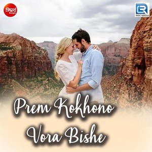 Prem Kokhono Vora Bishe