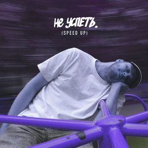 Не успеть (speed up)