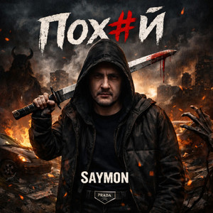 Пох#й (Explicit)