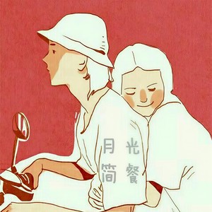 月光简餐