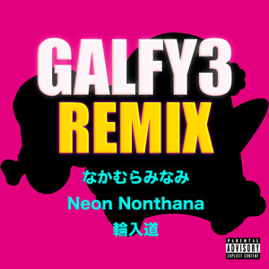 GALFY３ (feat. 輪入道, なかむらみなみ & Neon Nonthana) [Remix] [Explicit]