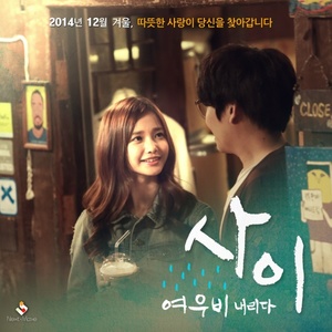 사이 : 여우비 내리다 OST