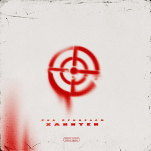 Под прицелом (Explicit)