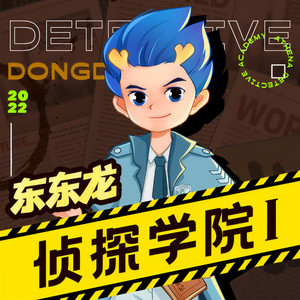 东东龙 - 【第五案 05】竹子的秘密（中）
