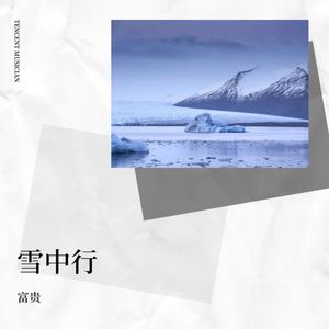 雪中行