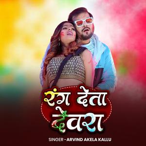 Arvind Akela Kallu Rang Deta Devra | New Holi Song 2026