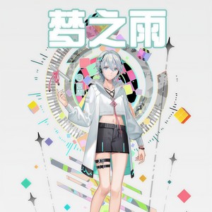 梦之雨 (V5 Sweet)