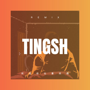 女人是老虎 (DJ版)